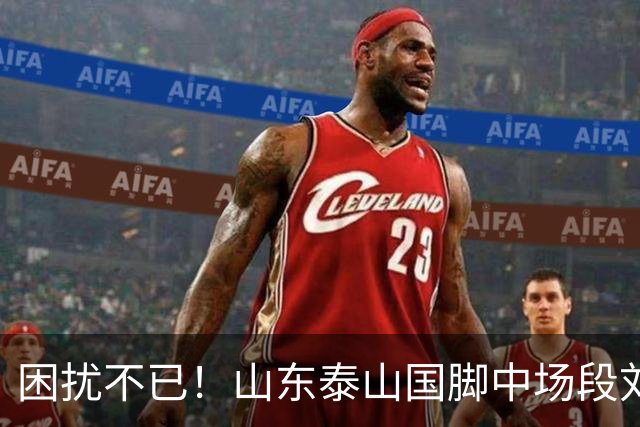 困扰不已！山东泰山国脚中场段刘愚与韩鹏“失联”