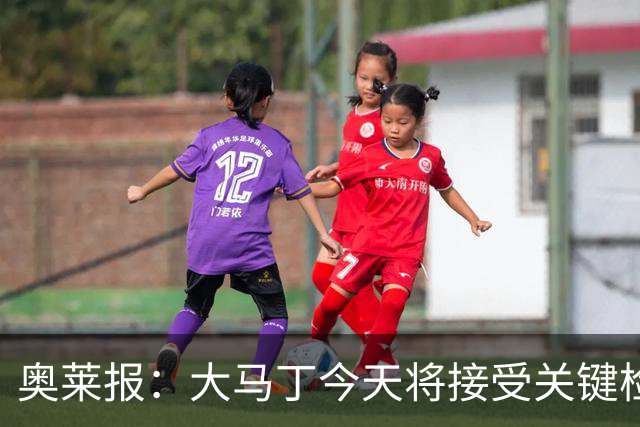 奥莱报：大马丁今天将接受关键检查，教练组对他赶上首战感到乐观