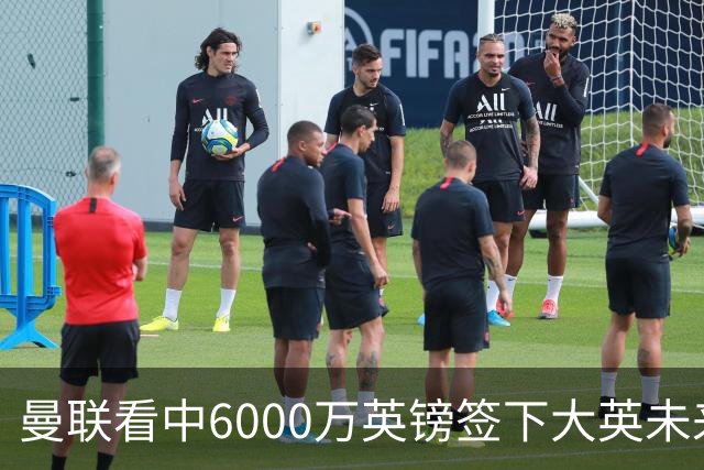 曼联看中6000万英镑签下大英未来国脚，M费依旧更受青睐，皇马无意竞购