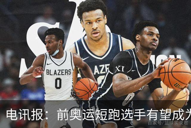 电讯报：前奥运短跑选手有望成为阿森纳队医，曾在森林、维拉任职