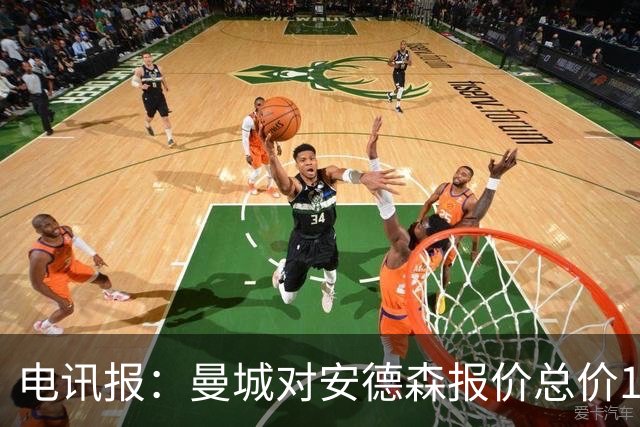 电讯报：曼城对安德森报价总价1.2亿镑，被诺丁汉森林拒绝