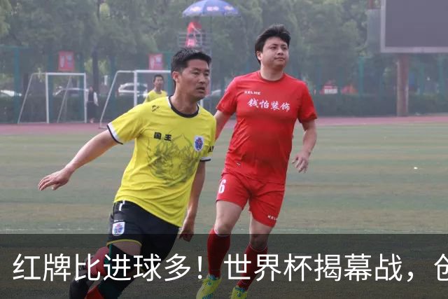红牌比进球多！世界杯揭幕战，创多项纪录
