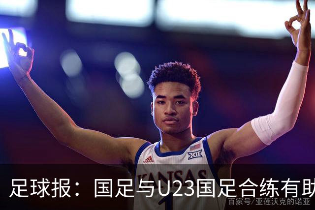 足球报：国足与U23国足合练有助更多了解U23国脚，基本放弃东盟杯