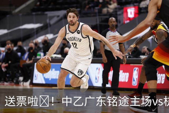 送票啦🎁！中乙广东铭途主场vs杭州临平吴越，小吧送出5张球票