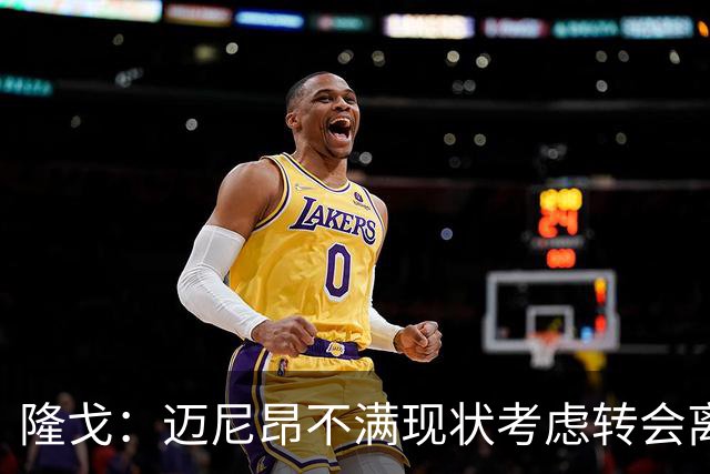 隆戈：迈尼昂不满现状考虑转会离队，米兰有意卡普里莱和阿图伯鲁